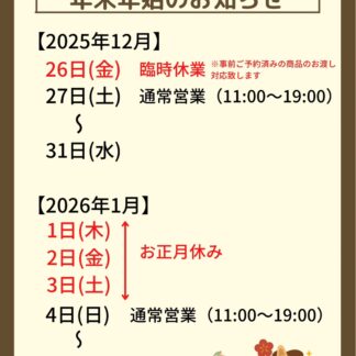 年末年始営業日、デリバリー休止期間について。